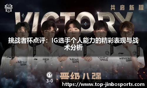 挑战者杯点评：IG选手个人能力的精彩表现与战术分析