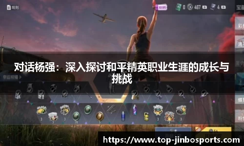 对话杨强：深入探讨和平精英职业生涯的成长与挑战
