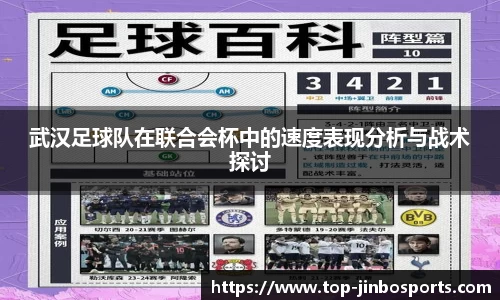 武汉足球队在联合会杯中的速度表现分析与战术探讨