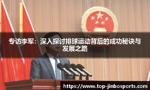 专访李军：深入探讨排球运动背后的成功秘诀与发展之路