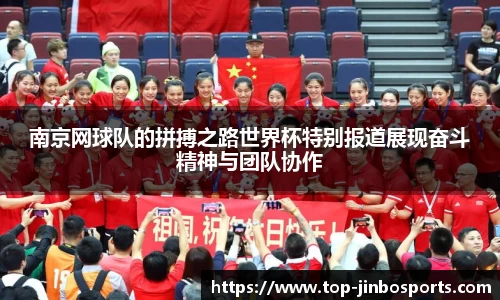 南京网球队的拼搏之路世界杯特别报道展现奋斗精神与团队协作