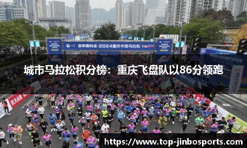 城市马拉松积分榜：重庆飞盘队以86分领跑