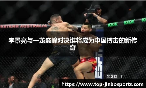 李景亮与一龙巅峰对决谁将成为中国搏击的新传奇