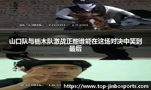 山口队与枥木队激战正酣谁能在这场对决中笑到最后